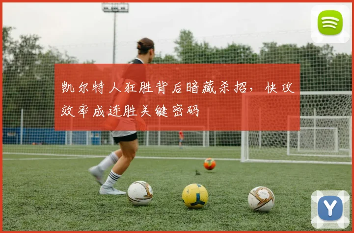 凯尔特人狂胜背后暗藏杀招，快攻效率成连胜关键密码 - 2026世界杯资讯