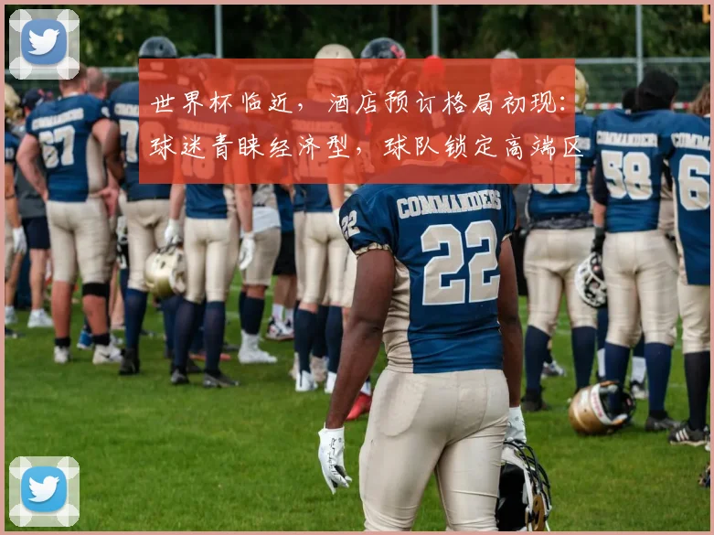 世界杯临近，酒店预订格局初现：球迷青睐经济型，球队锁定高端区 - 2026世界杯推荐