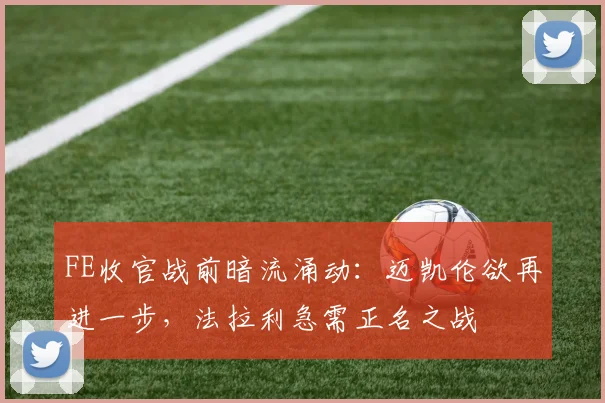 FE收官战前暗流涌动：迈凯伦欲再进一步，法拉利急需正名之战 - 2026世界杯推荐
